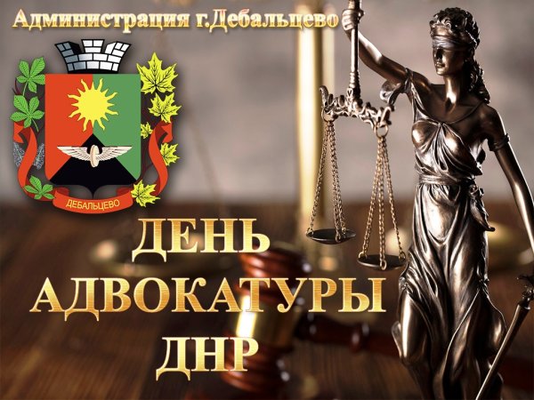 День адвокатуры в России