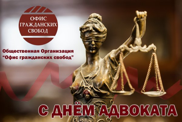 С днем адвоката