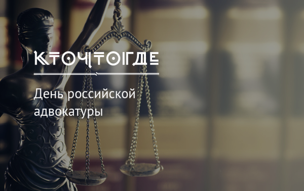 День Российской адвокатуры