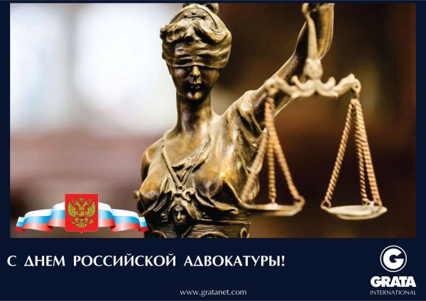 День адвокатуры в России