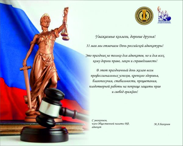 День адвокатуры в России