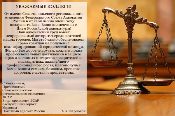 Адвокатура и день юриста