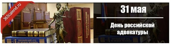 31 Мая день адвокатуры в России