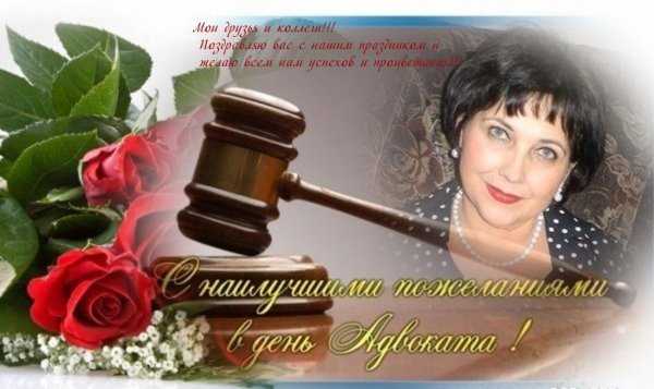 31 Мая день адвоката