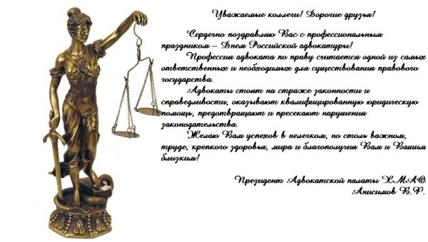 С днем адвокатуры