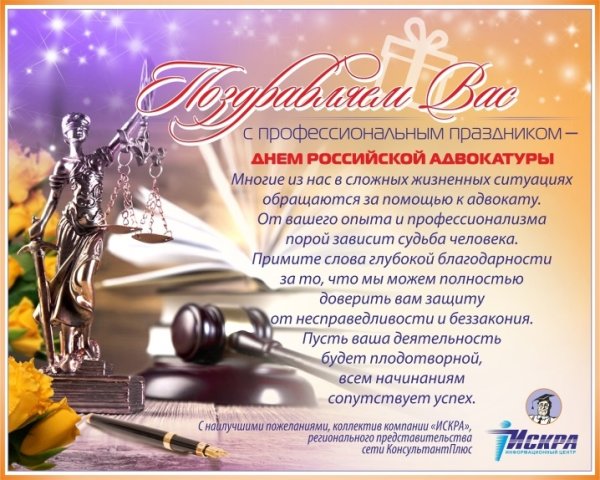 День Российской адвокатуры поздравления