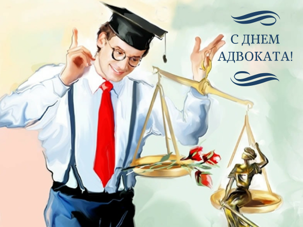 С днем юриста