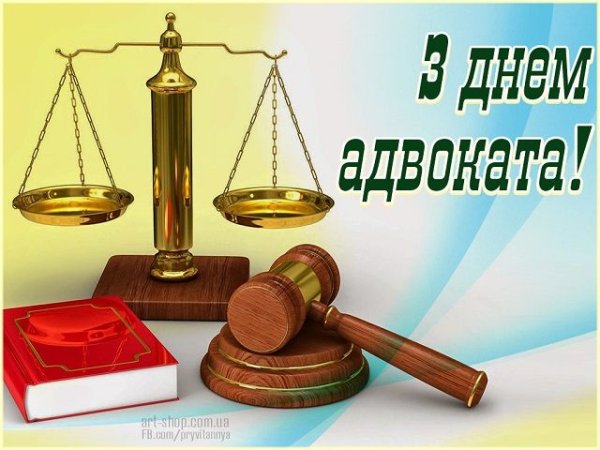 31 Мая открытки на день Российской адвокатуры