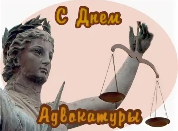 С днем адвокатуры