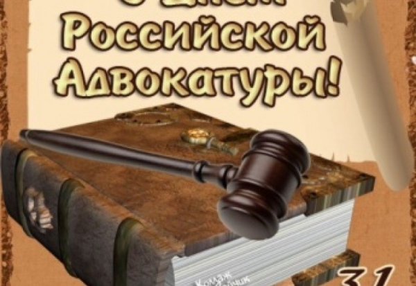 День адвоката 2021