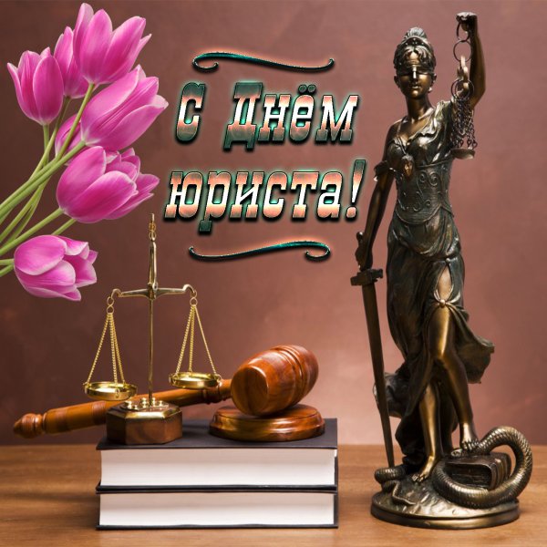 С днем адвокатуры