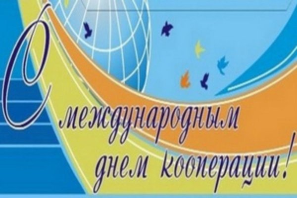 С днем кооперации поздравление