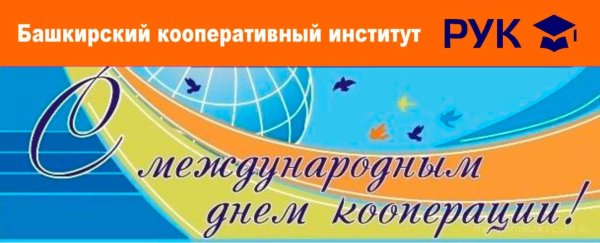 С днем кооперации