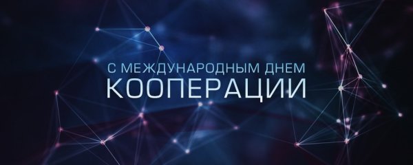 Международный день кооперации