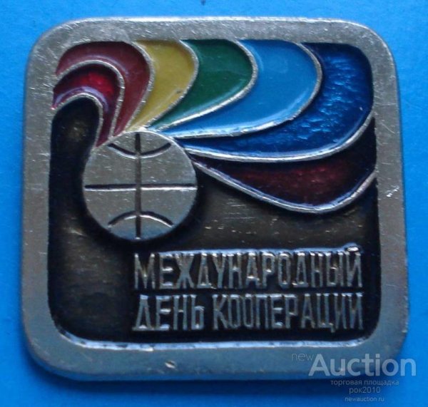 С днем потребительской кооперации