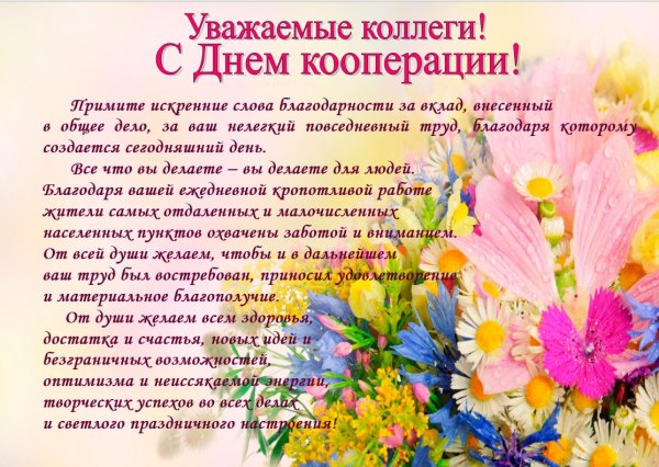 С днем кооперации поздравление