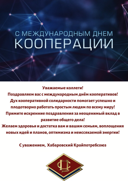 Международный день кооперации