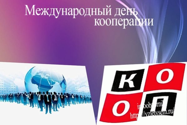 С днем кооперации
