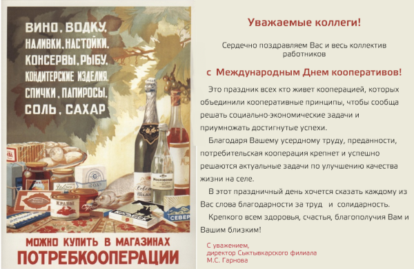С днем кооперации поздравление