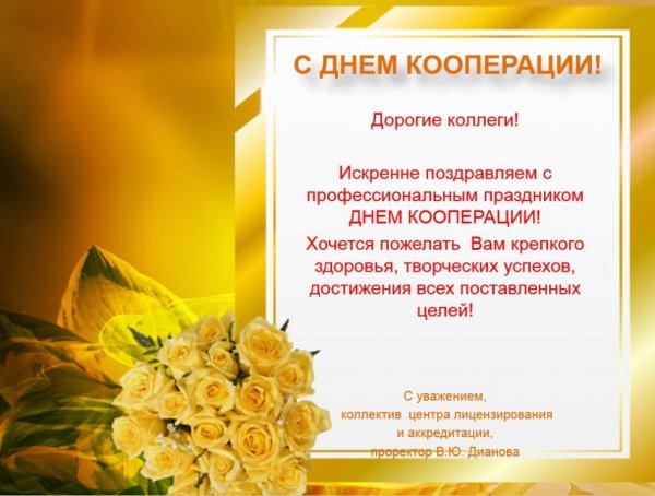 С днем кооперации открытка поздравление