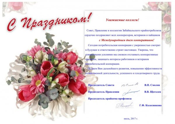 Поздравление с днем кооперативов