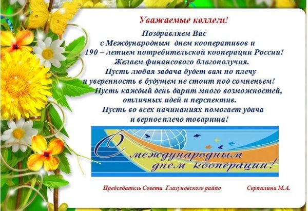 С днем потребительской кооперации открытка