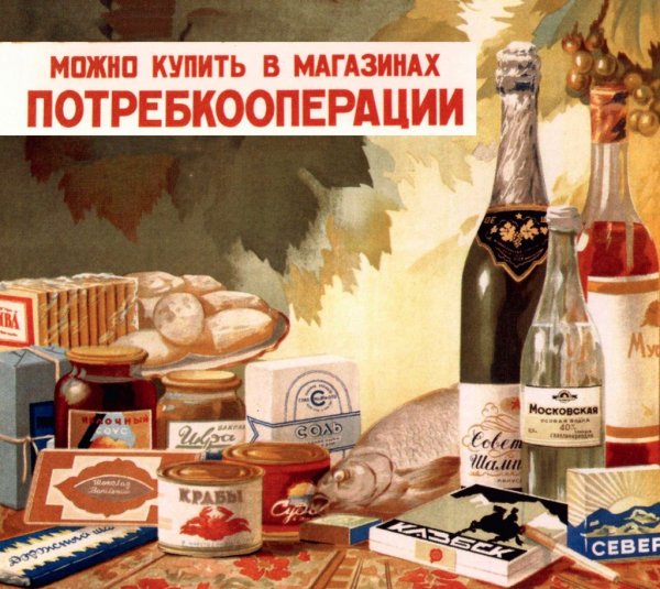 Плакаты потребительской кооперации