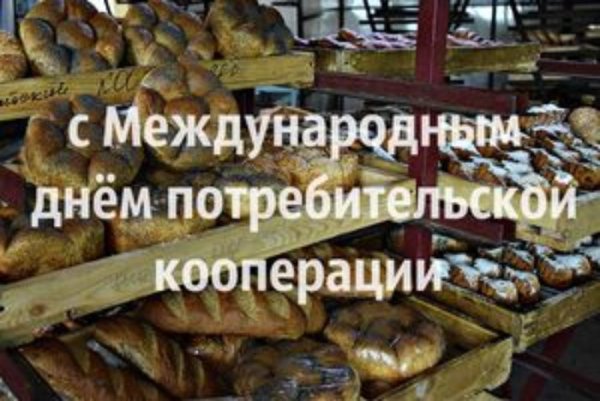 С днем Потребкооперации поздравления