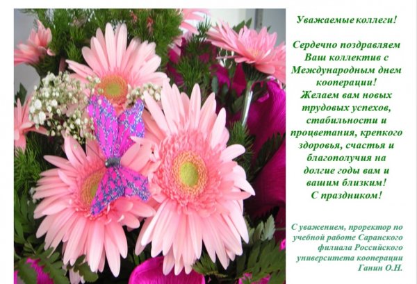 С днем кооперации поздравление