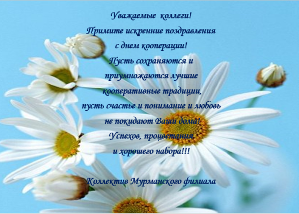 С днем кооперации открытка поздравление