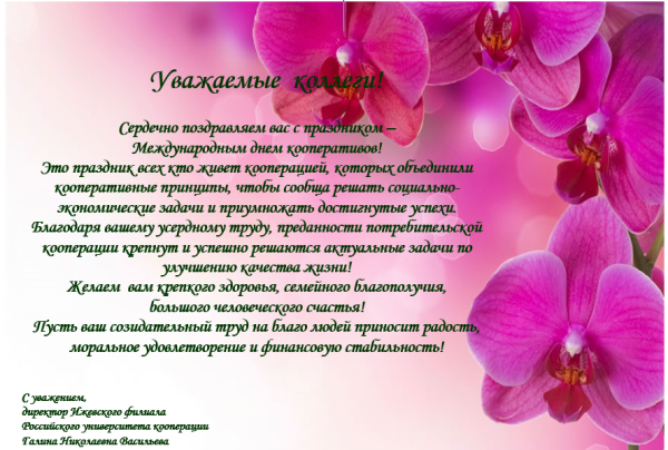 Поздравление с международным днем кооперативов