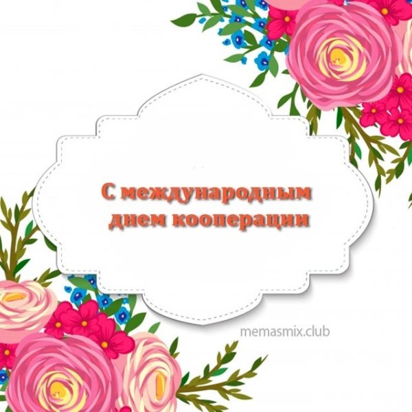 С днем кооперации открытка
