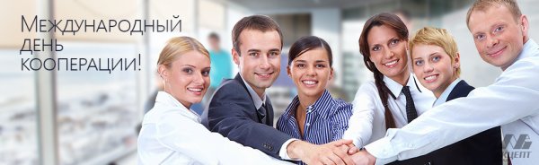 Международный день кооперативов