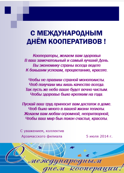 Поздравление с международным днем кооперативов
