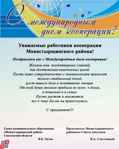 Международный день кооперации