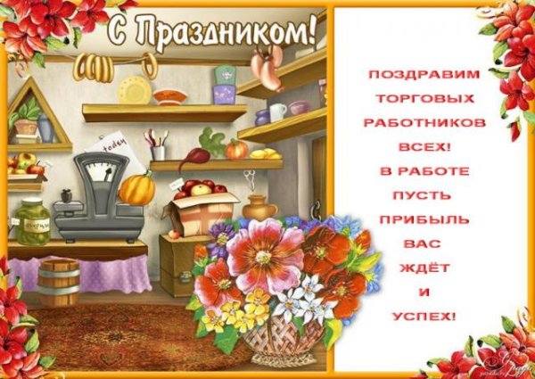 Поздравления с днём кооперации открытки прикольные