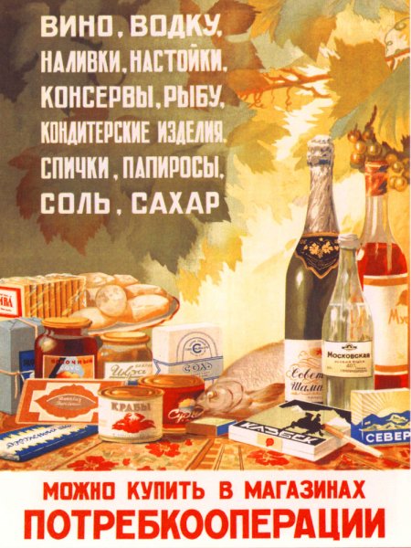 Советские плакаты про торговлю