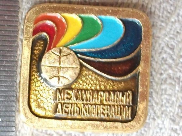 С международным днем потребительской кооперации