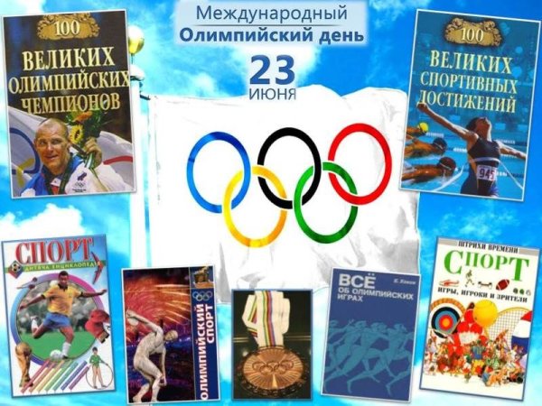 Олимпийский день