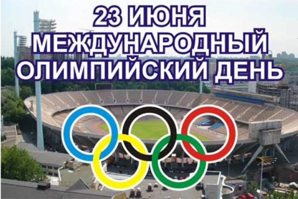 18 Июня день Олимпии картинки