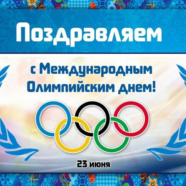 23 Июня Международный Олимпийский день
