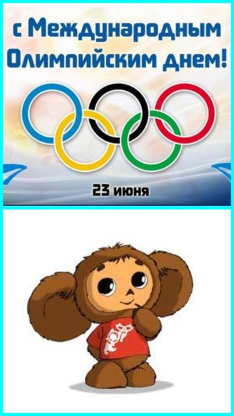 23 Июня Международный Олимпийский день