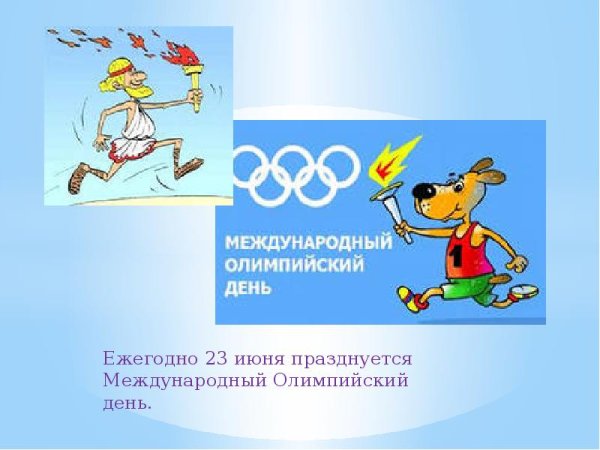 23 Июня Международный день олимпиады