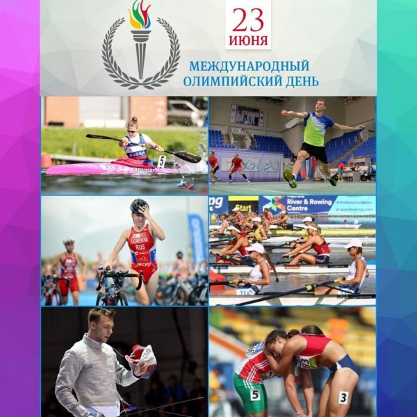 23 Июня Международный Олимпийский день поздравления Путиным