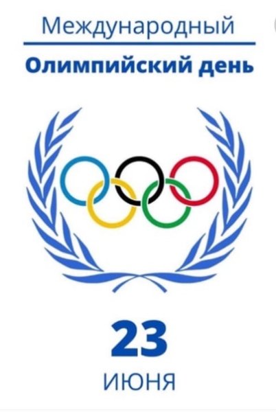 23 Июня Международный Олимпийский день