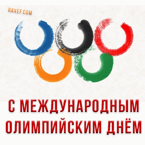 Международный Олимпийский день