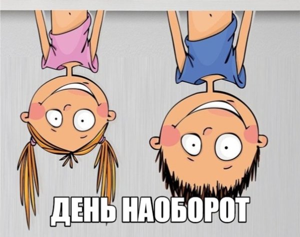 День наоборот