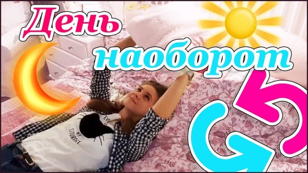 День наоборот афиша