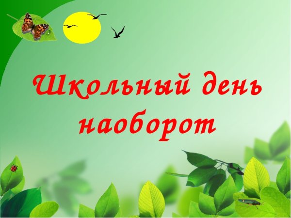 День наоборот праздник