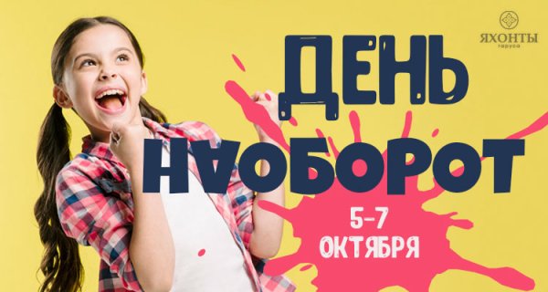 День наоборот